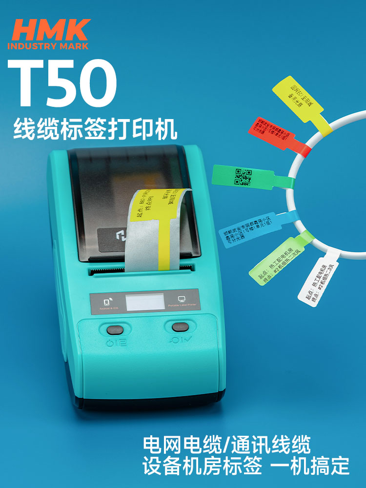 HMK T50線纜標簽機