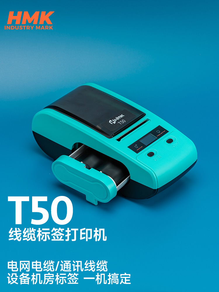 HMK T50線纜標簽機